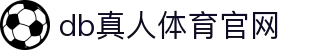 DB真人旗舰·(中国)集团官方网站